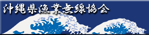 沖縄県漁業無線協会